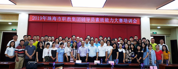 千錘百煉打造&ldquo;硬核&rdquo;輔導(dǎo)員,鑄魂育人書(shū)寫新時(shí)代篇章 --2019年珠海市職教集團(tuán)舉辦首屆三校輔導(dǎo)員素質(zhì)能力大賽賽前培訓(xùn)會(huì)