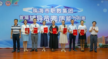 珠海藝術職業(yè)學院輔導員隊伍參加首屆輔導員素質能力大賽并獲獎